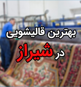 قالی شویی خوب در شیراز؟