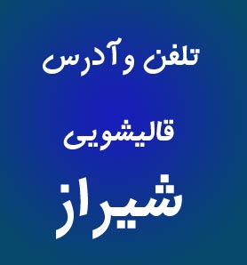 شماره تلفن قالیشویی پاکسان شهر شیراز