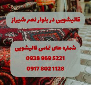 قالیشویی در بلوار نصر شیراز 