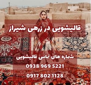 قالیشویی در زرهی (بلوار پاسداران) شیراز