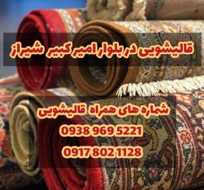 قالیشویی در بلوار امیرکبیر شیراز