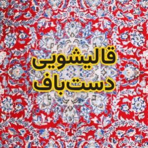 شستشوی تخصصی فرش دست‌باف در شیراز