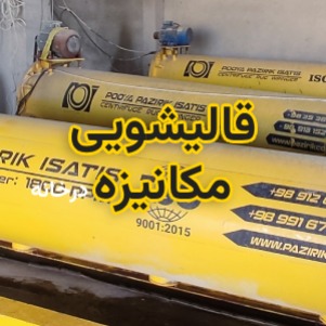 قالیشویی مکانیزه شیراز