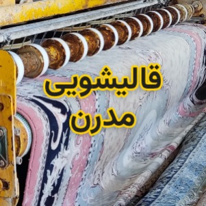 قالیشویی مدرن شیراز