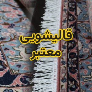 چگونه یک قالیشویی معتبر را تشخیص بدهیم؟