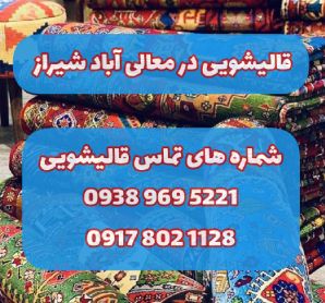 قالیشویی در معالی آباد شیراز