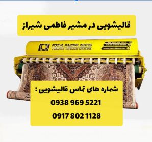 قالیشویی در مشیر فاطمی شیراز