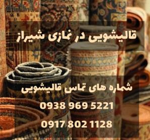 قالیشویی نمازی در شیراز