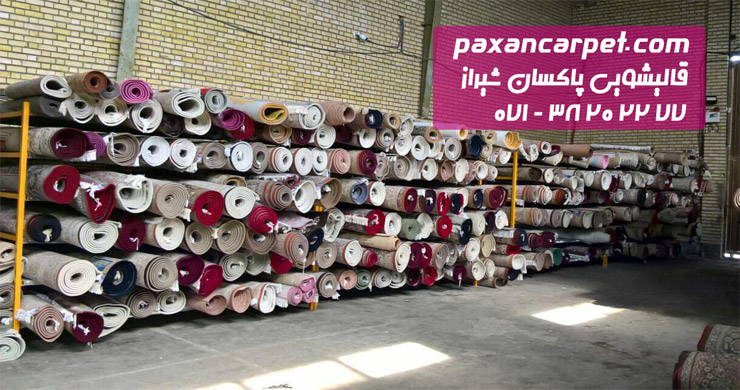 قالیشویی پاکسان شیراز