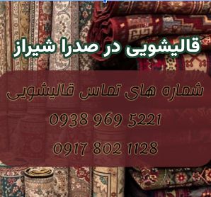 قالیشویی در صدرا شیراز
