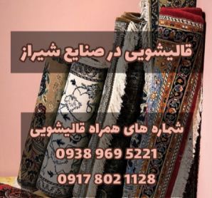 قالیشویی در صنایع شیراز