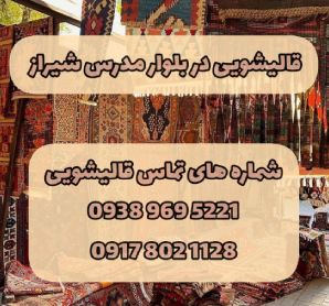 قالیشویی دربلوار مدرس شیراز