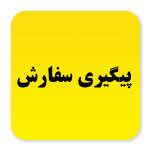 پیگیری
